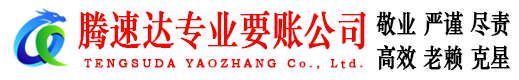 即墨腾速达收债公司